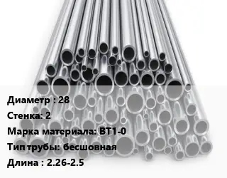 Труба титановая 28 s=2 Марка: ВТ1-0 бесшовная L=2.26-2.5